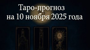 «Таро-прогноз на 10 ноября 2025 года — День прозрений, озарений и новых дорог» 🌅🌠💫🕯️♾️