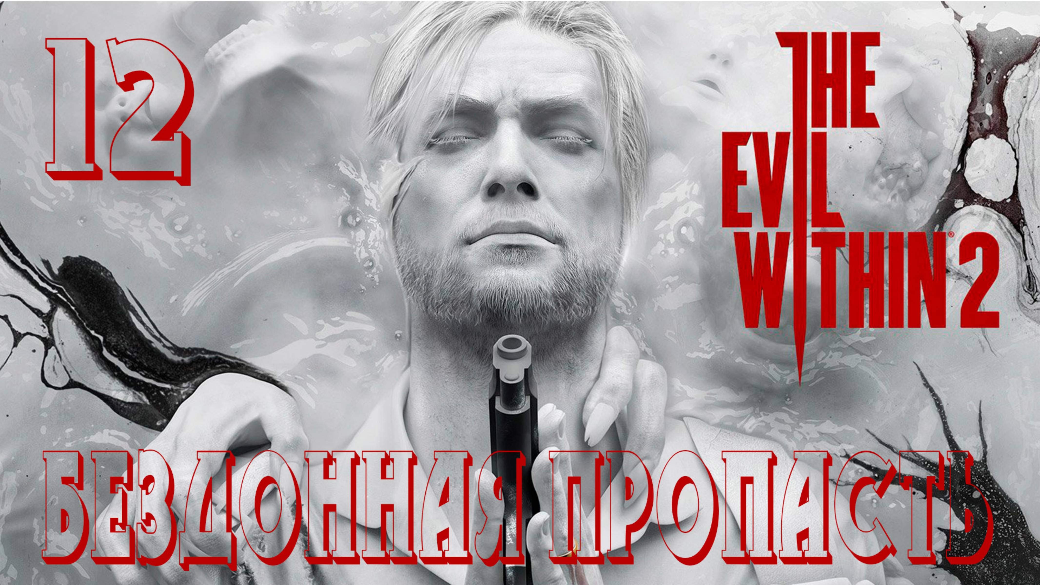 Прохождение The Evil Within 2 — Часть 12: Бездонная пропасть
