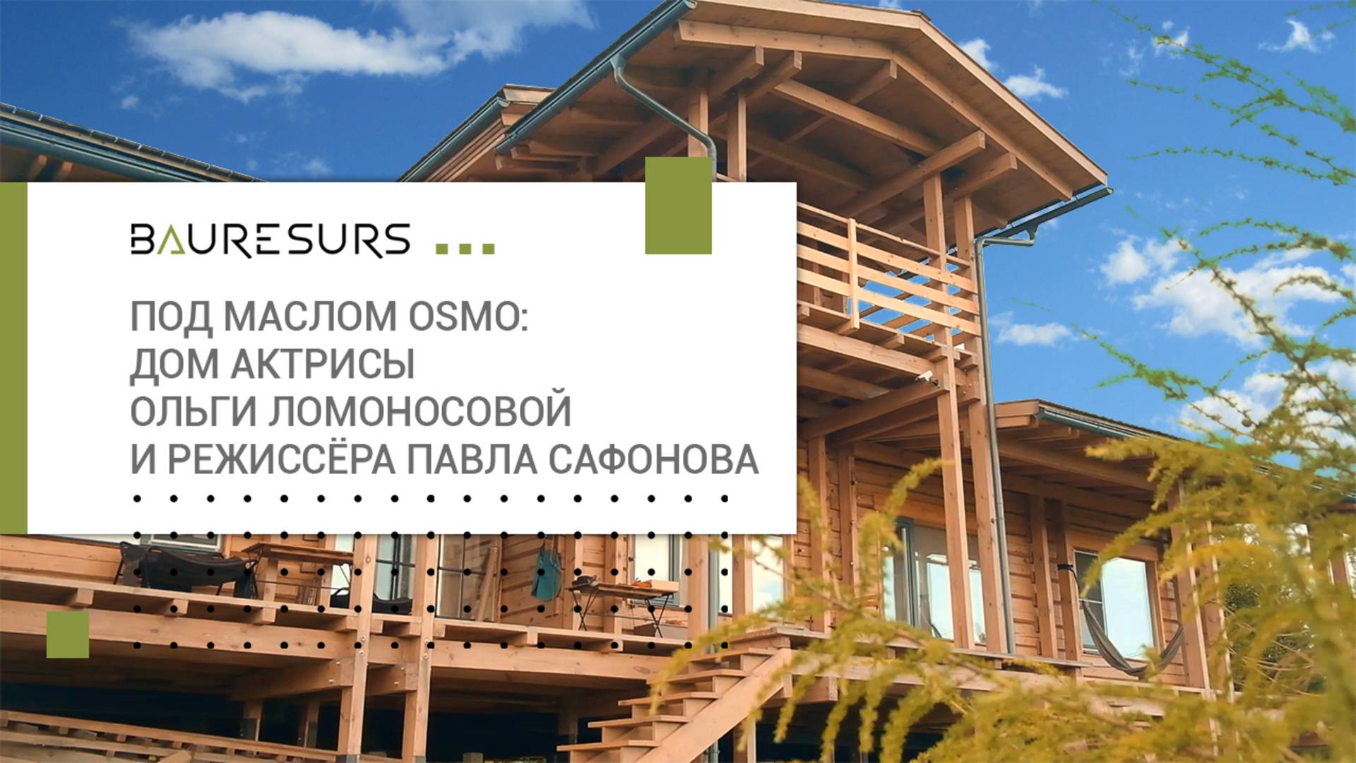 Дом у реки для творческой семьи: проект с душой под маслом Osmo 🌲