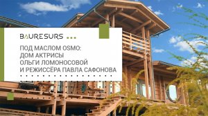 Дом у реки для творческой семьи: проект с душой под маслом Osmo 🌲