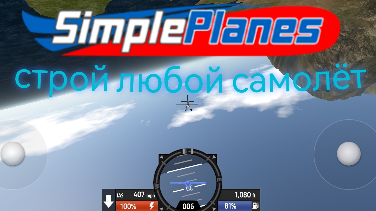 строй любой самолёт в Simple Planes