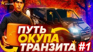 ЗАРАБОТАЛ на ТРАНЗИТ за 1 день! ШОКИРУЮЩИЙ результат работы курьером в GTA 5 RP