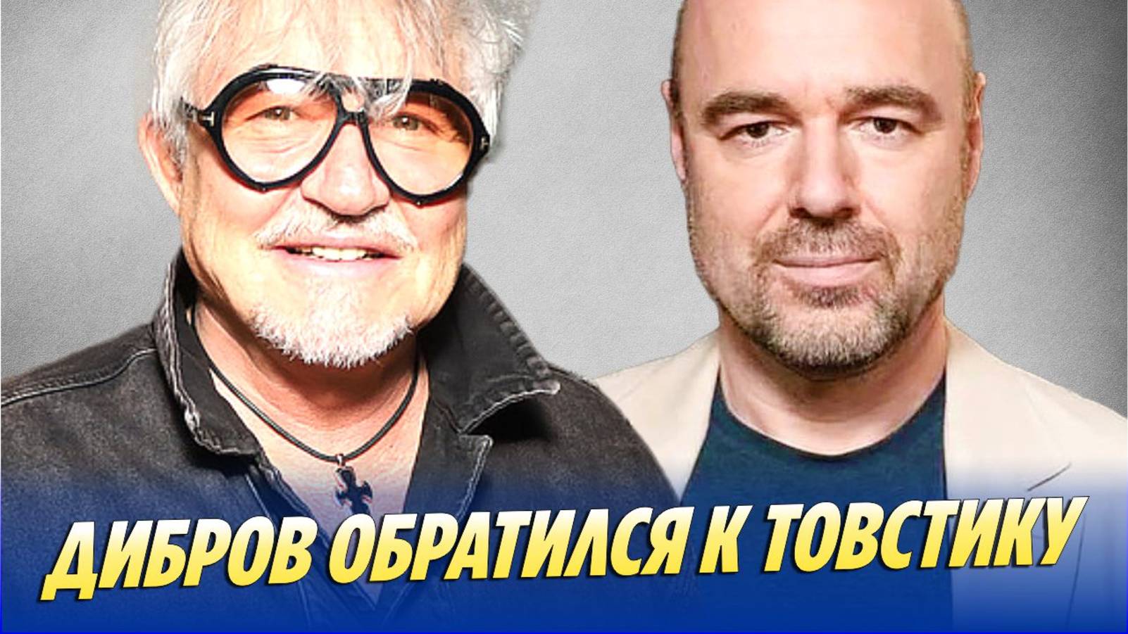 Дибров впервые обратился к Товстику 🔥 Новости Шоу-Бизнеса