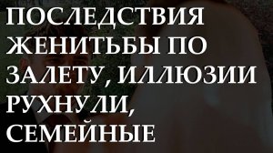 Последствия женитьбы по залету, иллюзии рухнули, семейные интриги расцветают, выбор сына.