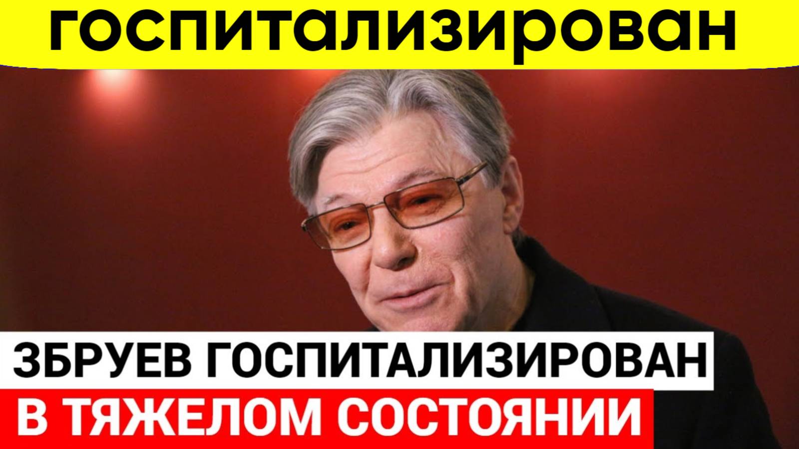 Жена госпитализированного Александра Збруева рассказала в каком он состоянии — у актера проблемы
