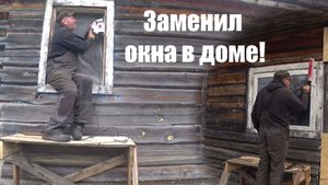 Заменил окна в доме!