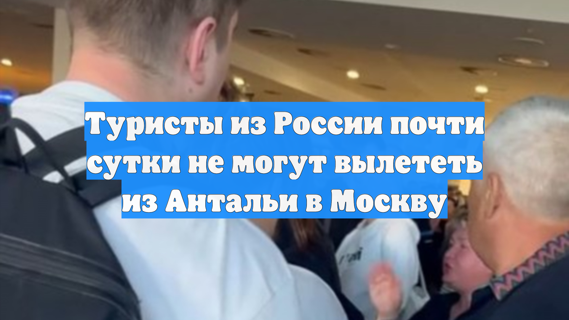 Туристы из России почти сутки не могут вылететь из Антальи в Москву