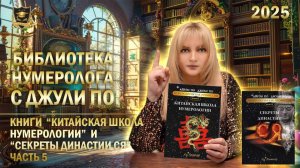 Джули По - Книги  Китайская школа нумерологии  и  Секреты династии Ся