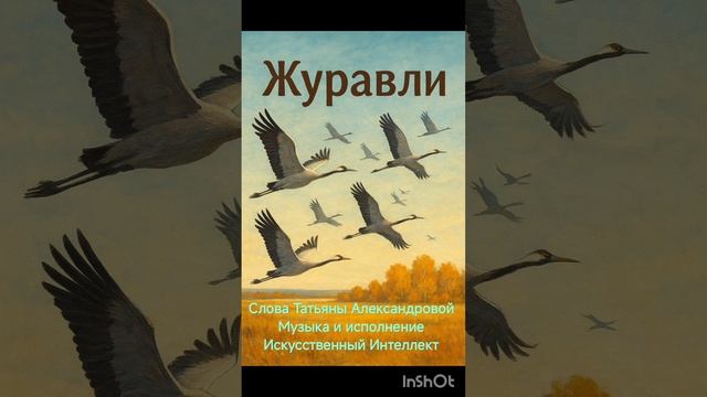 Журавли
