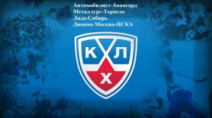 Автомобилист-Авангард, Металлург-Торпедо, Лада-Сибирь, Динамо Москва-ЦСКА прогнозы на хоккей 10.10