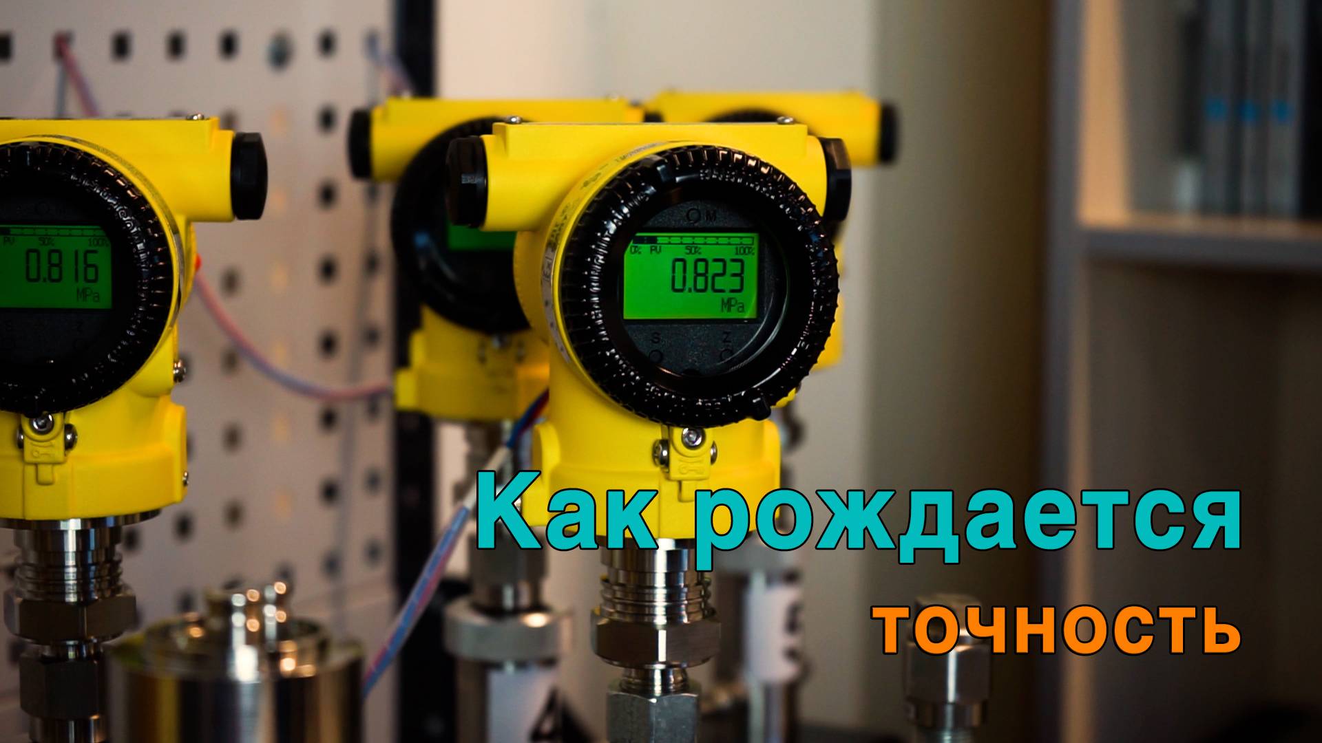 Как рождается точность