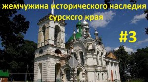ЖЕМЧУЖИНА ИСТОРИЧЕСКОГО НАСЛЕДИЯ СУРСКОГО КРАЯ- 3 СЕРИЯ ( СТАРИННЫЕ ОБЪЕКТЫ БЕЛИНСКОГО РАЙОНА)