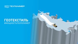 Геотекстиль ТЕХПОЛИМЕР от Москвы до Владивостока и обратно