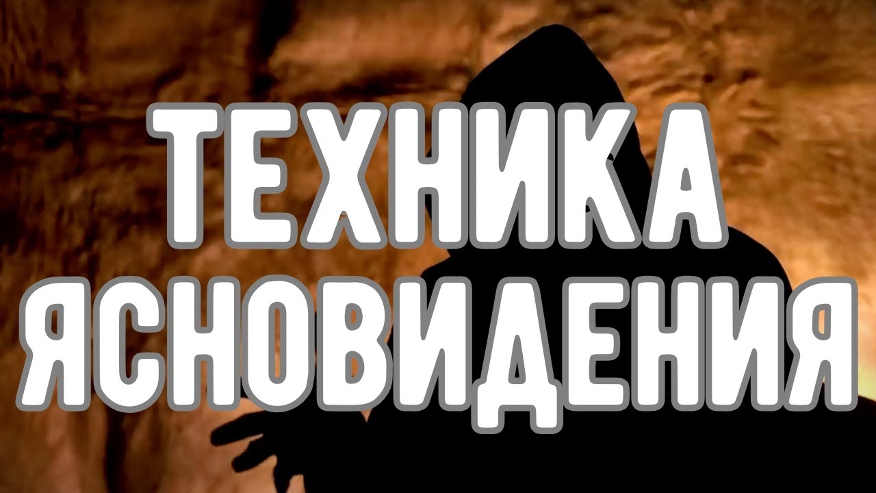 🔥 ЛУЧШАЯ ТЕХНИКА РАЗВИТИЯ ЯСНОВИДЕНИЯ для КАЖДОГО! Откровения Оккультиста. Контроль теней.