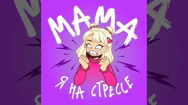 МиЛара - Мама, я на стрессе (Премьера 2025)