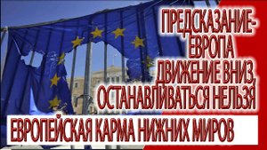 Предсказание - Европа движение вниз, останавливаться нельзя, европейская карма нижних миров