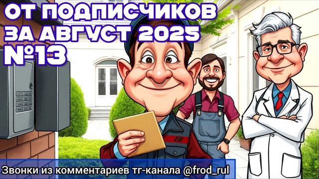 От подписчиков №13 (август 2025) [разговоры с мошенниками | фрод рулетка | антимошенники]