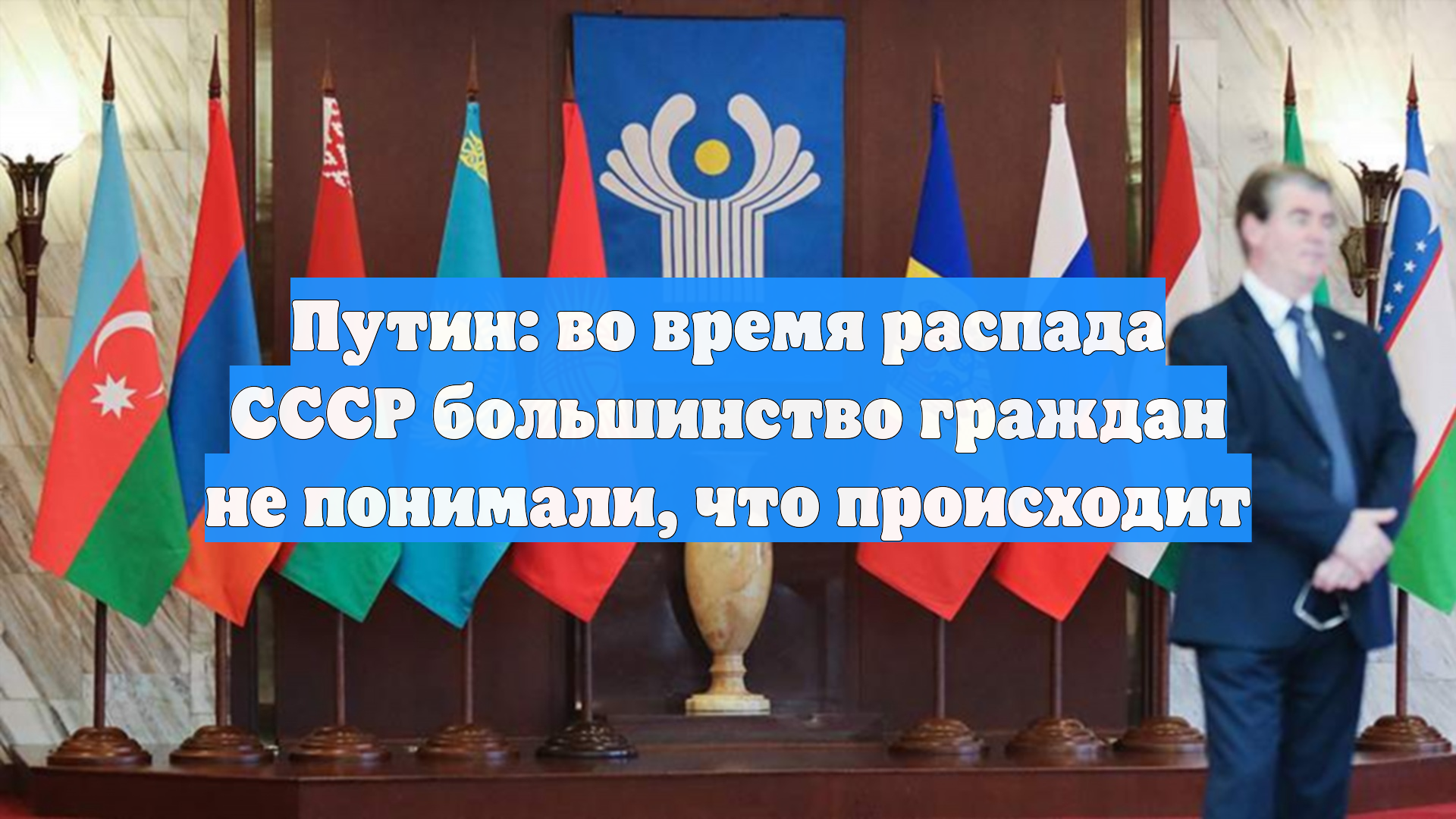 Путин: во время распада СССР большинство граждан не понимали, что происходит