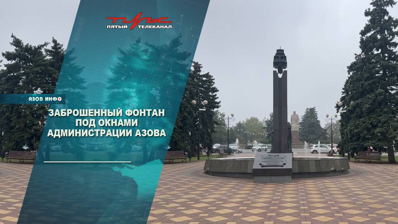 Заброшенный фонтан под окнами администрации Азова