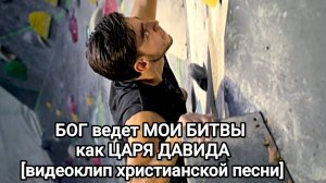 БОГ ведет мои БИТВЫ l НОВАЯ ХРИСТИАНСКАЯ ПЕСНЯ 2025 Official Music Video [видеоклип]