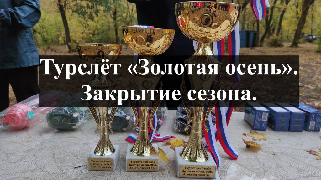 Турслёт «Золотая осень» 2025. Закрытие сезона.