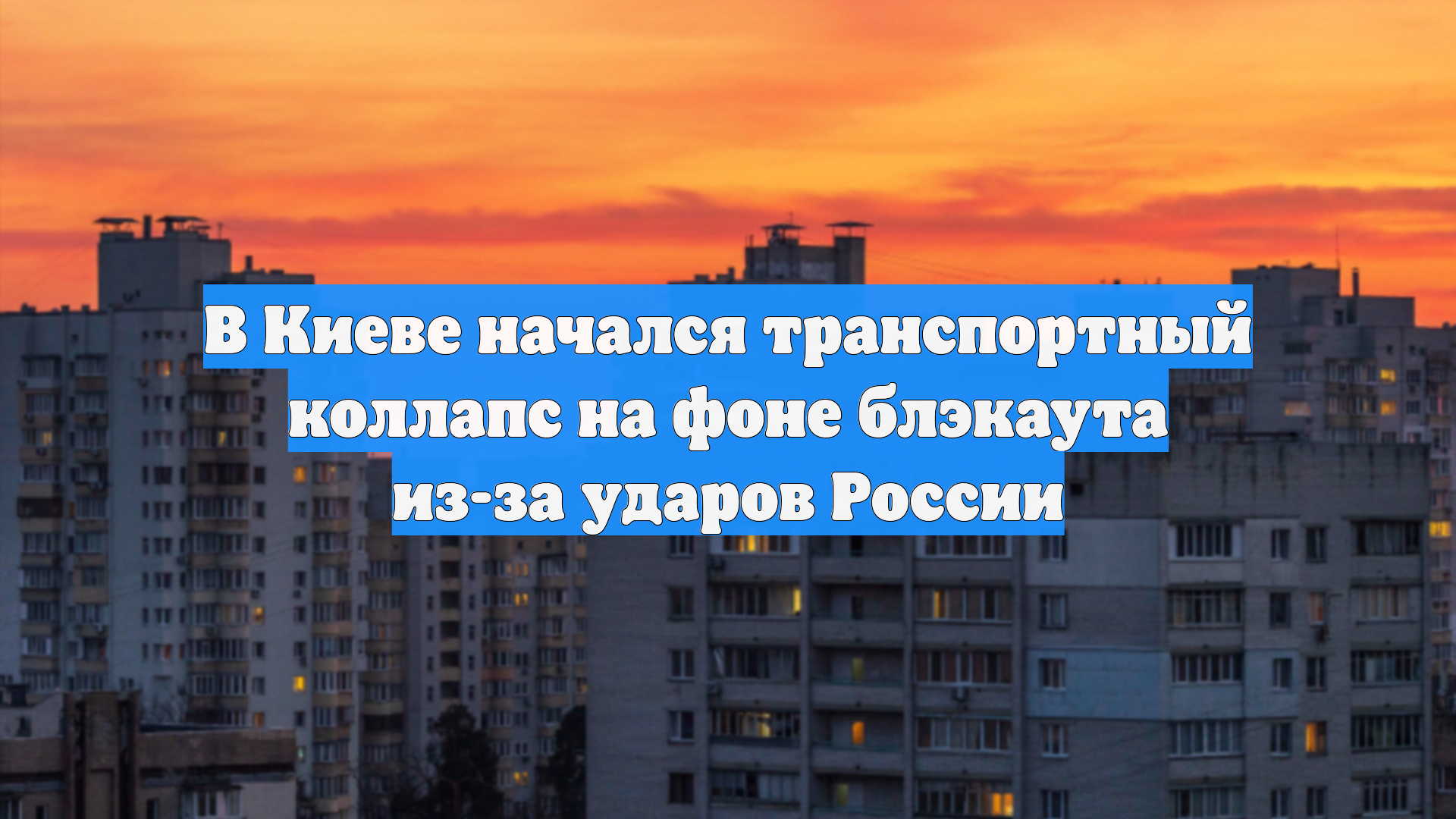 В Киеве начался транспортный коллапс на фоне блэкаута из-за ударов России