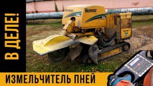 Как легко и без усилий избавиться от пня любого размера за 5 минут. Работаем в городе Губкин