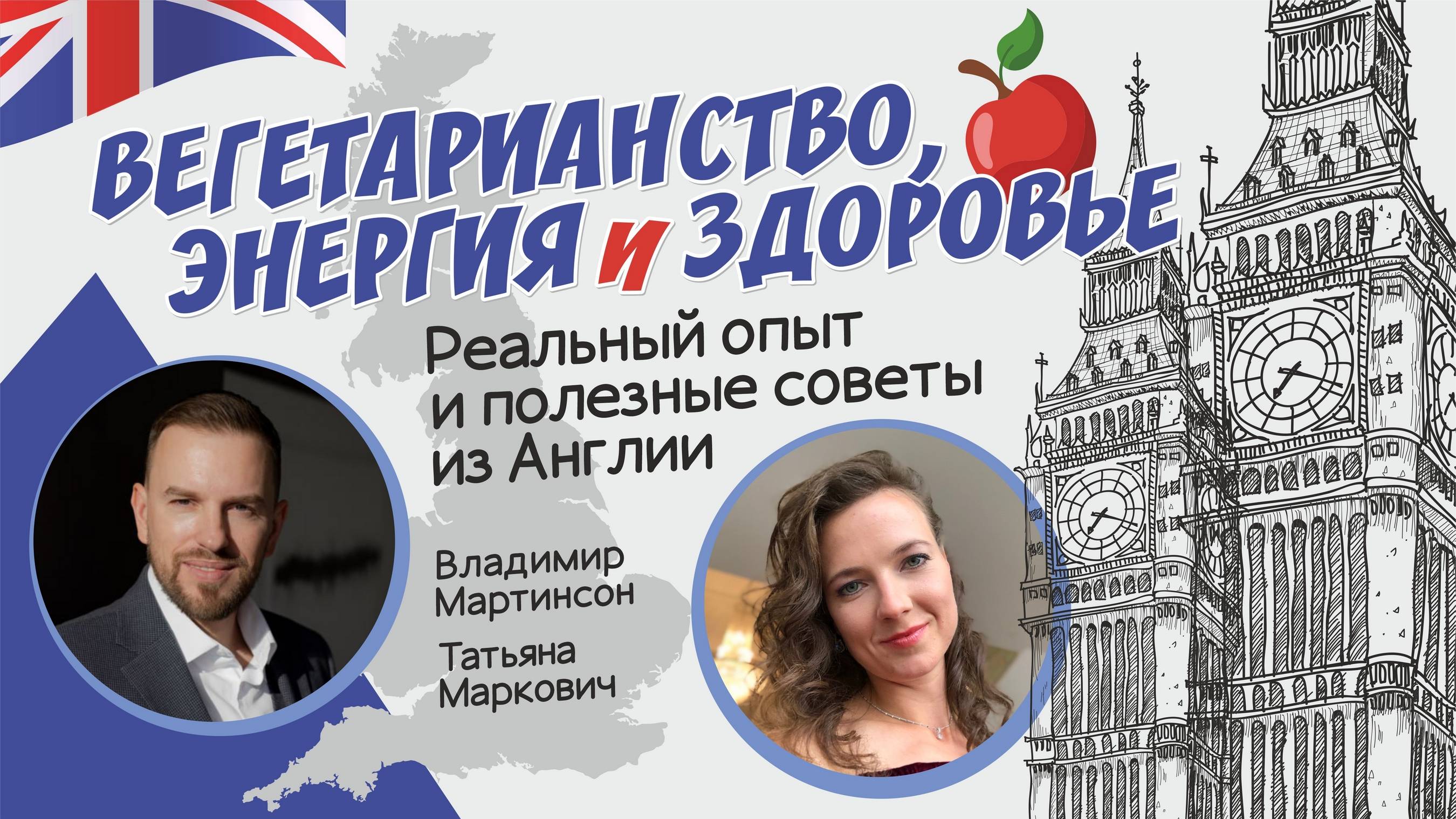 Вегетарианство, энергия и здоровье: реальный опыт жизни в Англии