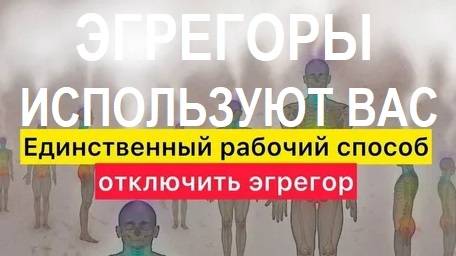 ЭГРЕГОР ПРОГРАММИРУЕТ ВАС. УЗНАЙТЕ КАК ВЫЙТИ ИЗ ПОД ВЛАСТИ ЭГРЕГОРА.