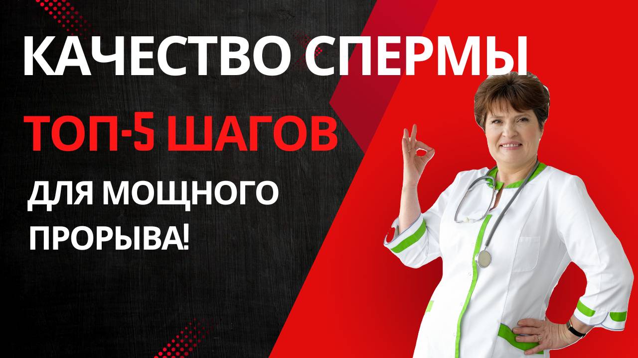 КАЧЕСТВО СПЕРМЫ: Топ-5 шагов для мощного прорыва! 🚀 Советы от андролога, которые работают