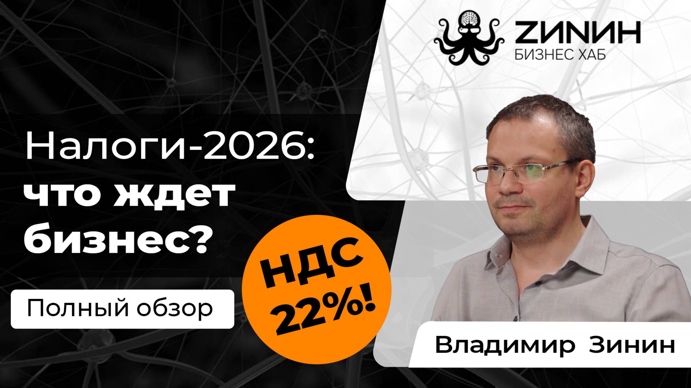 Зинин-подкаст #4 Повышение НДС до 22% и налоги 2026: какие изменения ждут бизнес?
