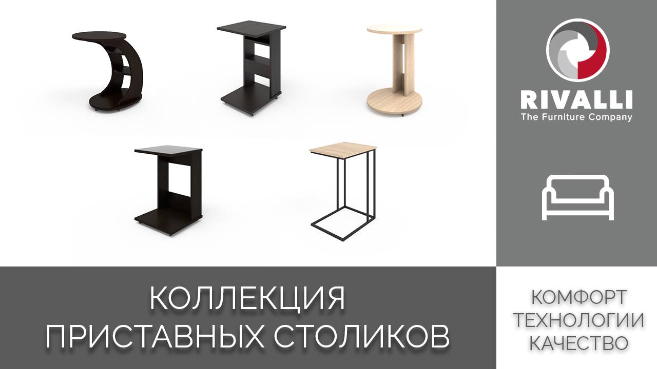 Приставные столики