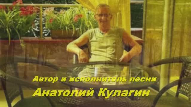 Анатолий Кулагин - Красоты Твоей Черты