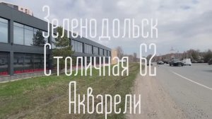 Зеленодольск, Столичная 62 (Акварели)