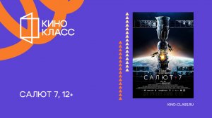 Салют 7 | Трейлер | Кинокласс