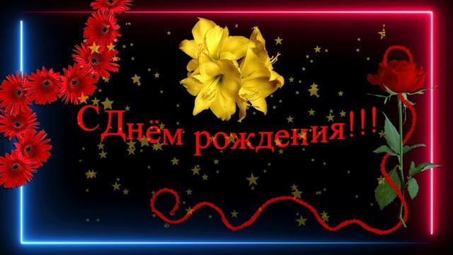Ася - С Днём рождения!