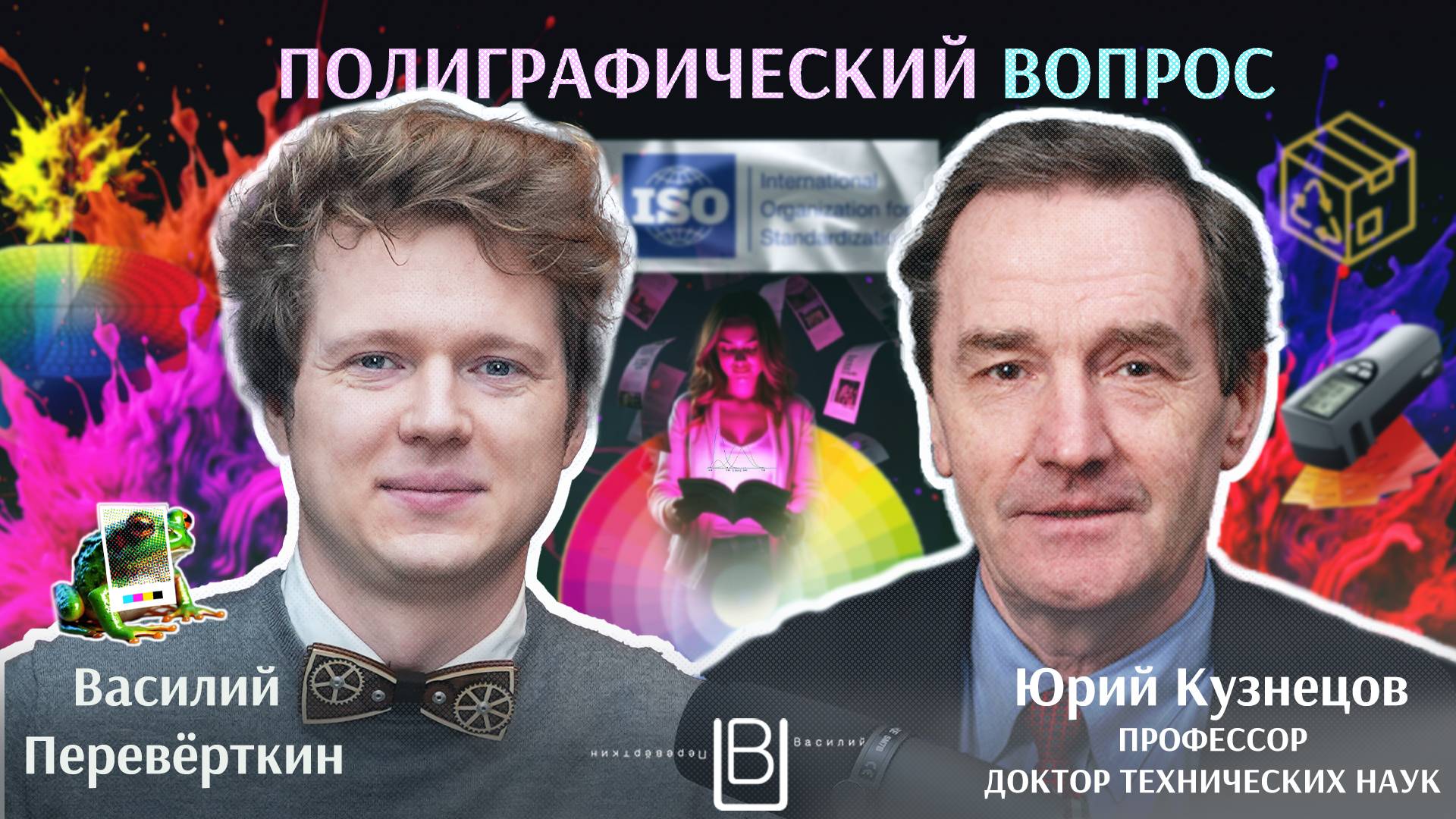 Семь полиграфических вопросов. Отвечает: Юрий Кузнецов, доктор технических наук, профессор