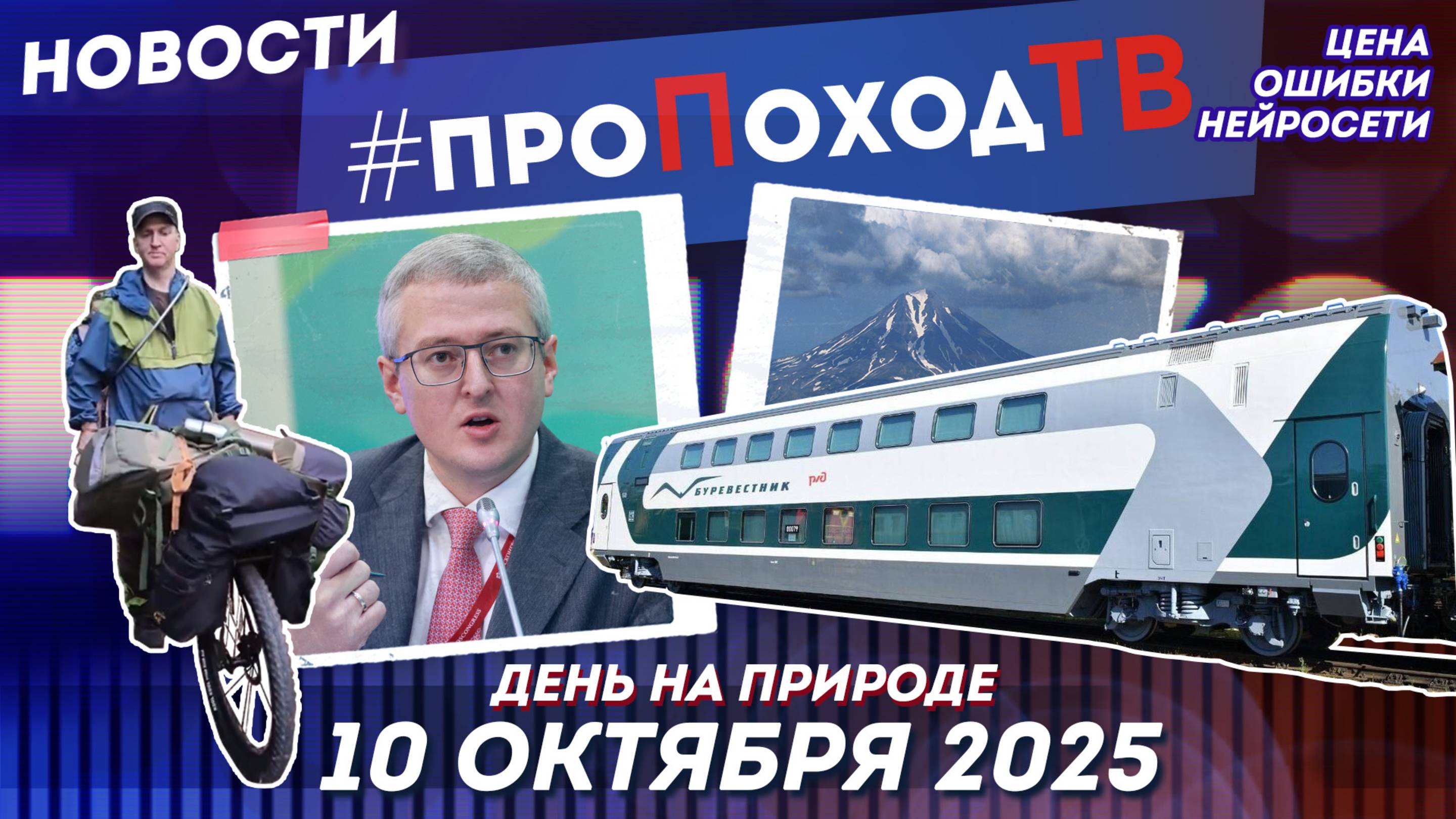 Новости туризма на #проПоходТВ | 10 октября 2025 | Лаборатория путешествий