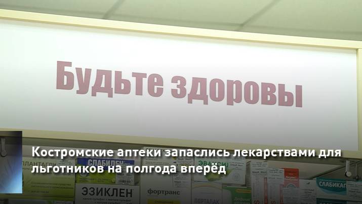 Костромские аптеки запаслись лекарствами для льготников на полгода вперёд