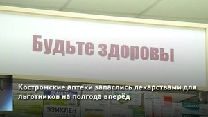 Костромские аптеки запаслись лекарствами для льготников на полгода вперёд