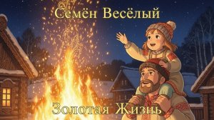 Музыка, идущая от самых корней | Золотая Жизнь (Russian Folk Trap)