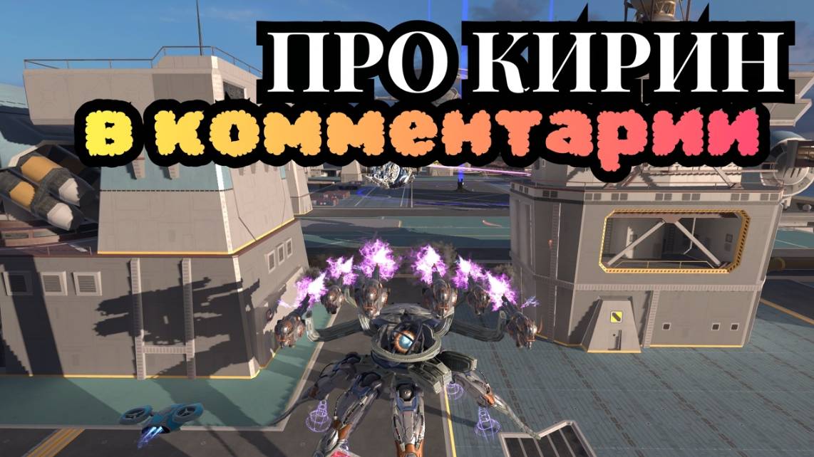 War Robots ЛАМАЙ МЕНЯ ПОЛНОСТЬЮ