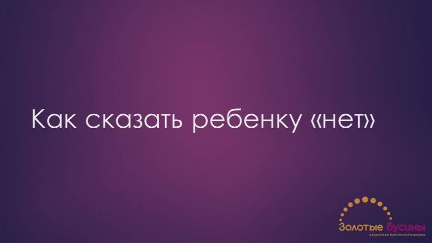 как сказать ребенку 