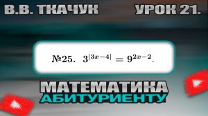 21 УРОК. ЗАДАНИЕ №25. РЕШИТЬ УРАВНЕНИЕ.