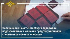 Полицейские Санкт-Петербурга задержали подозреваемых в хищении средств участников СВО