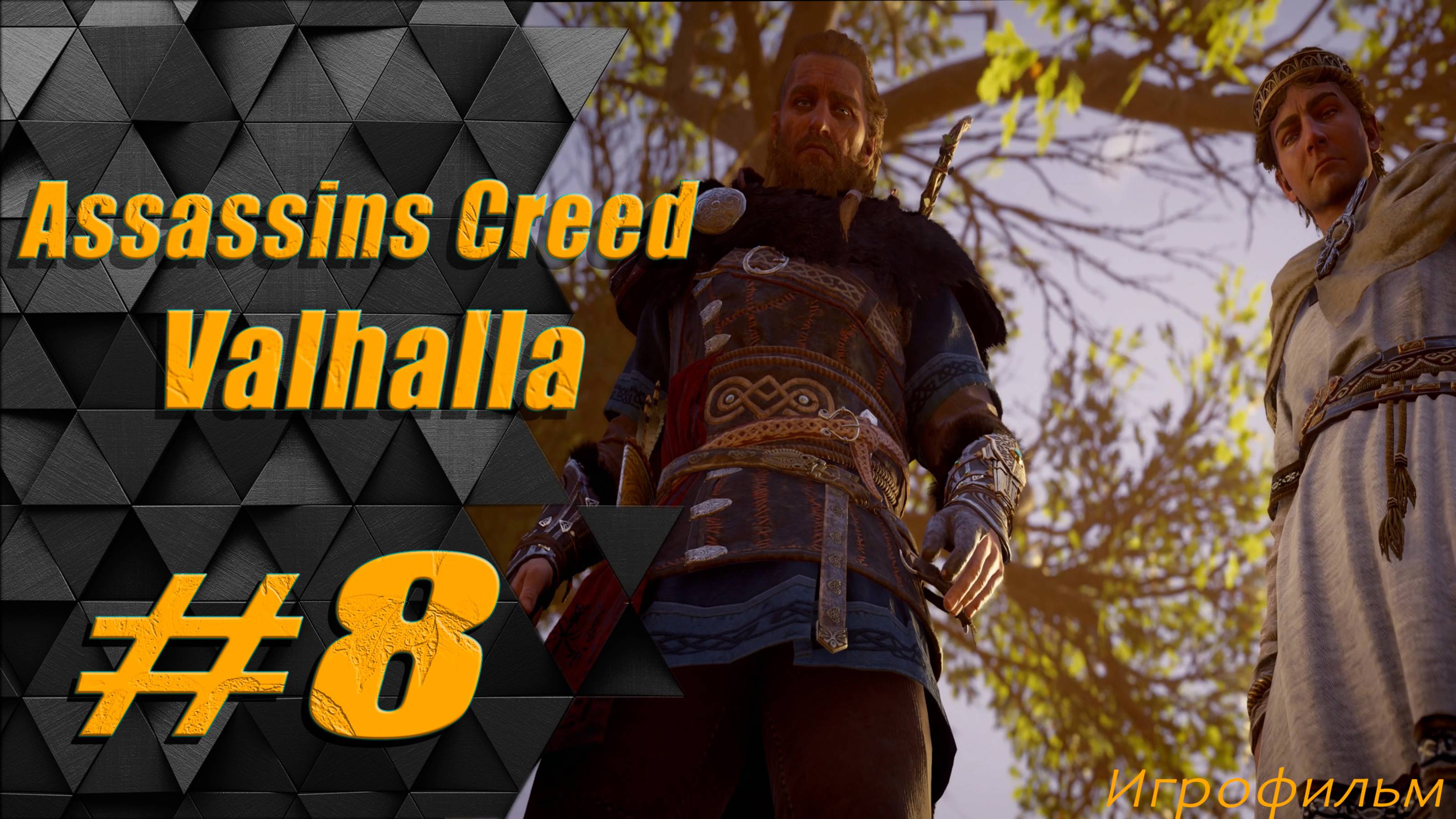 Прохождение Assassins Creed Valhalla: часть 8 - Звон железа