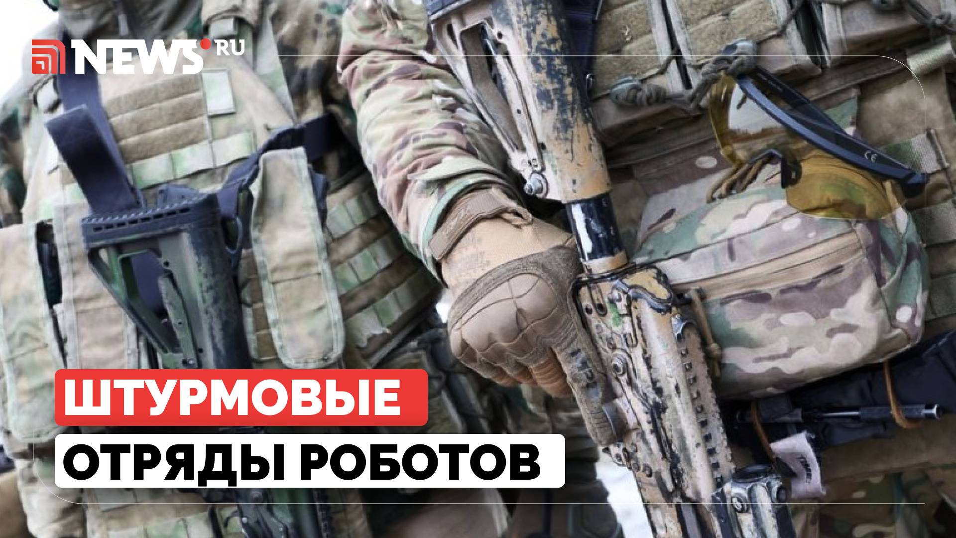 Роботы заменят людей в зоне боевых действий. Свинцов о будущем штурмовых отрядов