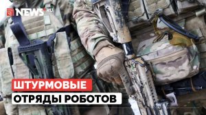 Роботы заменят людей в зоне боевых действий. Свинцов о будущем штурмовых отрядов