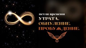 Петля времени. Утрата. Обнуление. Возрождение.