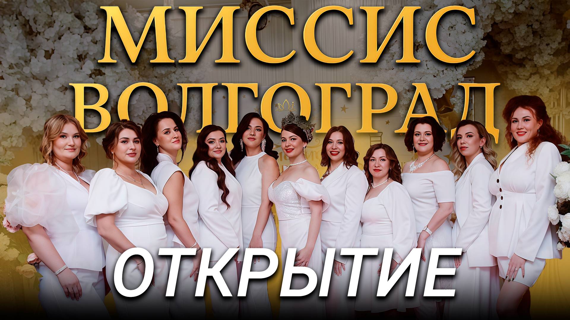 Открытие Миссис Волгоград Plus Size 2025